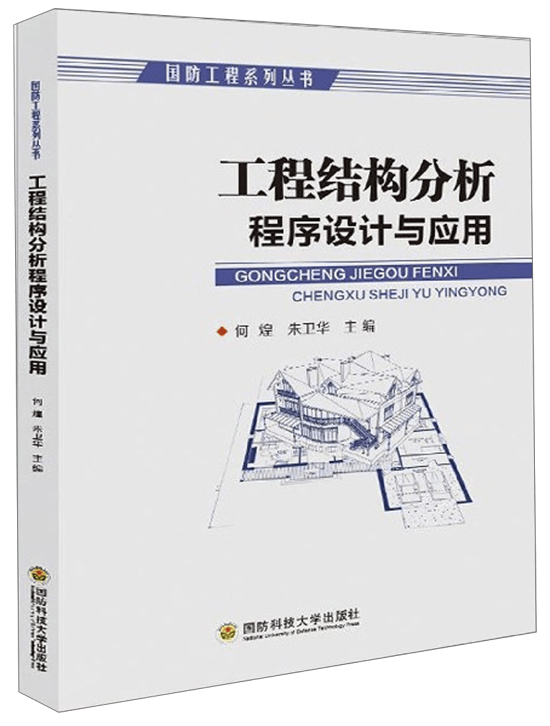 工程结构分析程序设计与应用/国防工程系列丛书