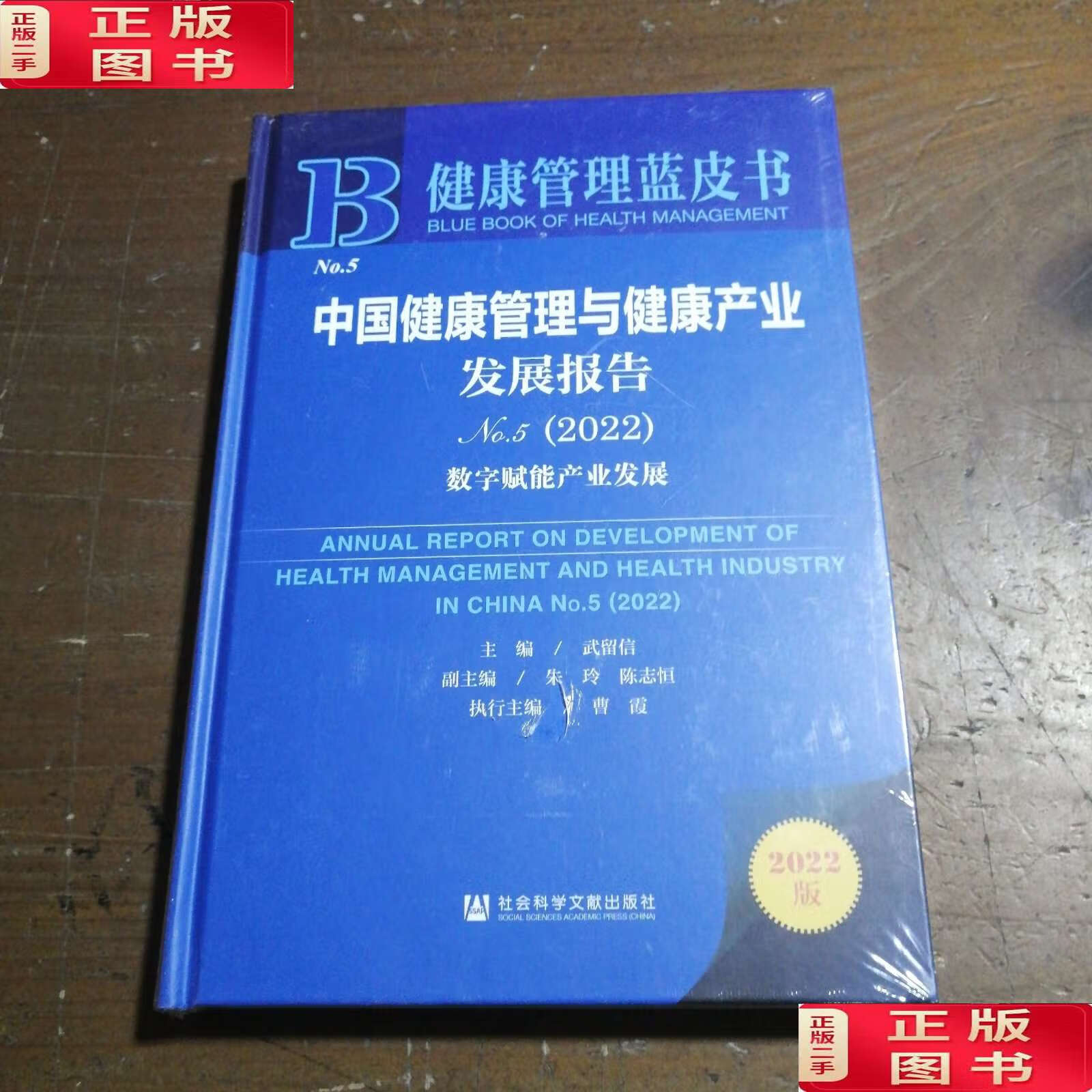 【二手9成新】健康管理蓝皮书:中国健康管理与健康产业发展报告no.