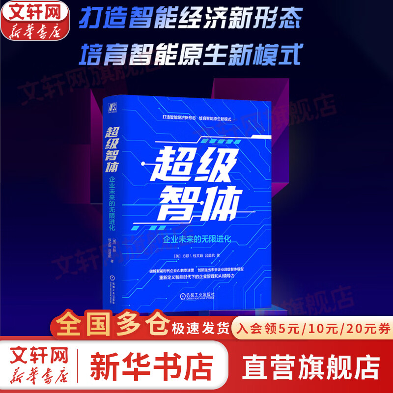 【正版包邮】超级智体：企业未来的无限进化 方跃 钱文颖 吕星航 著 相关书籍可选 新华书店旗舰店管理学图书书籍 超级智体