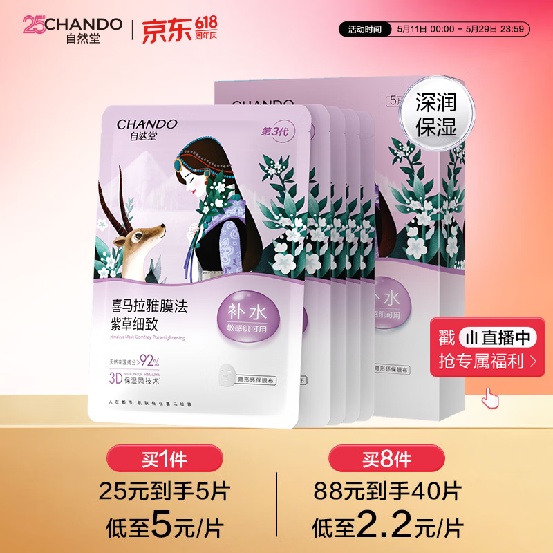 自然堂【邓凯同款】喜马拉雅雪域紫草面膜26ml*5片细致毛孔敏肌可用