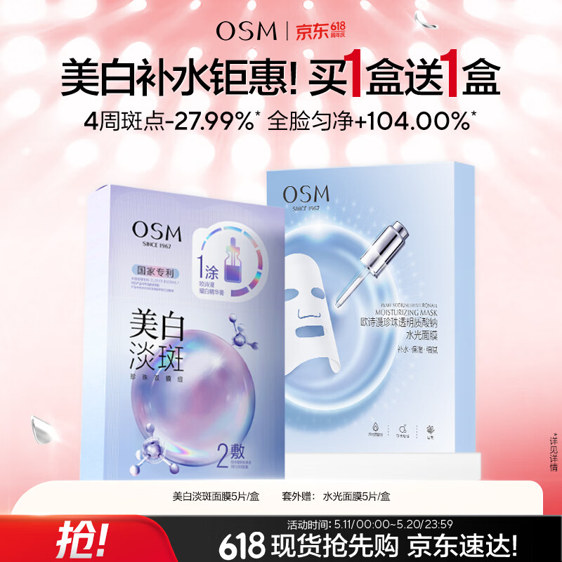 欧诗漫（OSM）珍珠美白面膜补水保湿淡斑痘印去黄提亮5片/盒 母亲节礼物