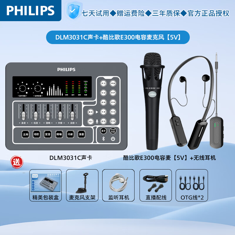 飞利浦(PHILIPS)3031C新手专用直播声卡套装一键开播唱歌录音带货娱乐 搭配主播专业电容麦克风或无线话筒降噪套装 3031C声卡+酷比歌E300电容麦5V+无线耳机 京东折扣/优惠券