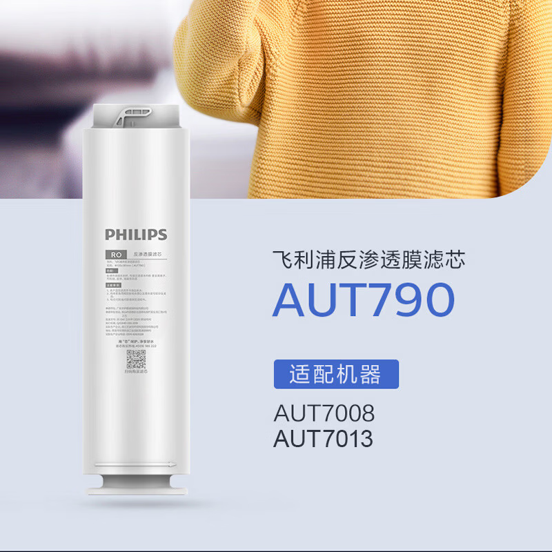 飞利浦（PHILIPS）厨下式反渗透净水器原装滤芯 AUT728/729/780/782/790适用于AUT7006/7007/7008/7011/7013 【RO反渗透滤芯】AUT790