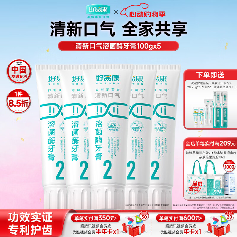 好易康溶菌酶牙膏 清新口气减轻口腔异味  2号5支装【100g*5】