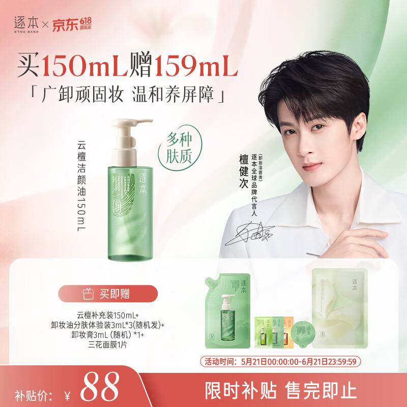 逐本云檀植萃水感净透卸妆油温和150ml卸防晒眼唇礼物