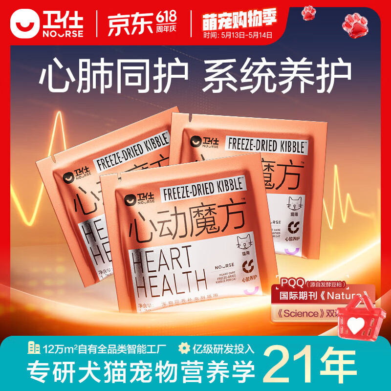 卫仕（NOURSE）心动魔方含辅酶Q10狗狗猫咪保护心脏养护心肺系统宠物冻干营养品 【先试后买】猫用1.3g*3包