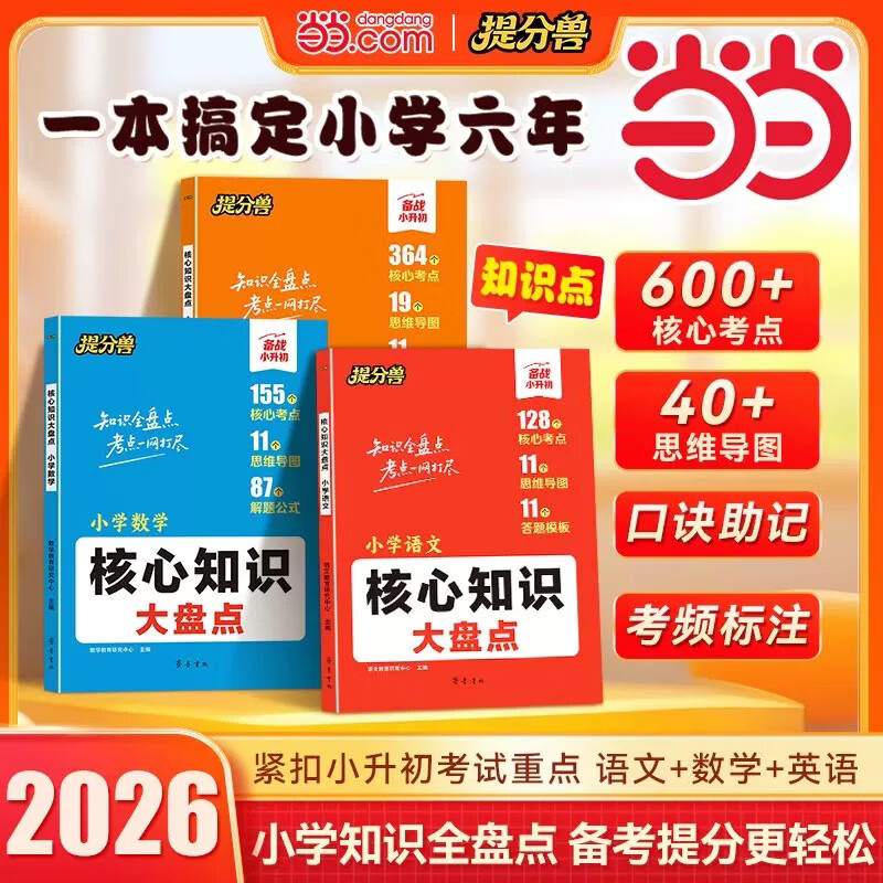 当当【提分兽】26秋新版小学核心知识大盘点汇总语文数学英语小学基础知识大全小升初总复习归纳总结清单必背考点人教版一二三四五六年级一本知识点 【语文】核心知识大盘点 小学通用
