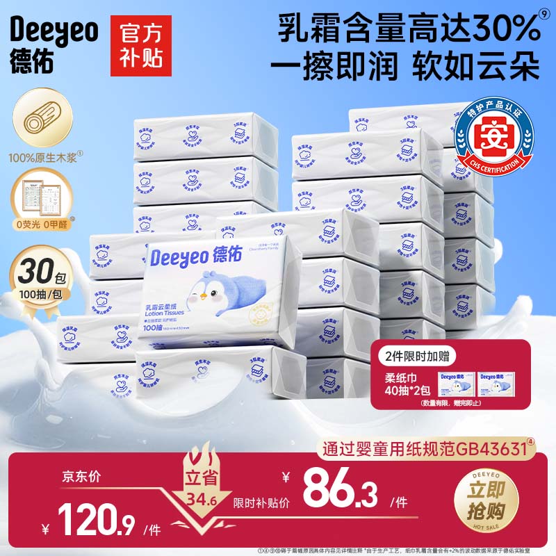 德佑超柔婴儿云柔巾保湿纸巾乳霜纸100抽30包婴儿柔纸巾抽纸