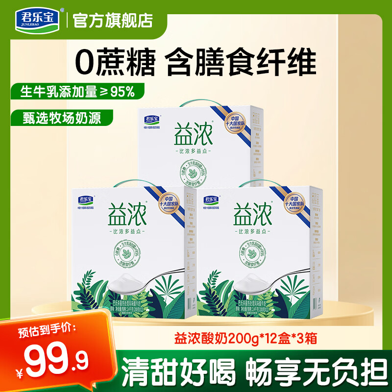 君乐宝益浓酸奶 0添加蔗糖 常温酸奶 风味发酵乳  益浓酸奶200g*12盒*3箱