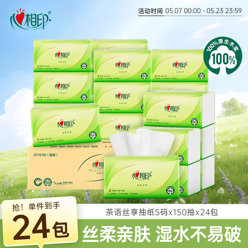 心相印抽纸 面巾纸茶语丝享 3层150抽*24包真S码  纸巾（整箱销售）