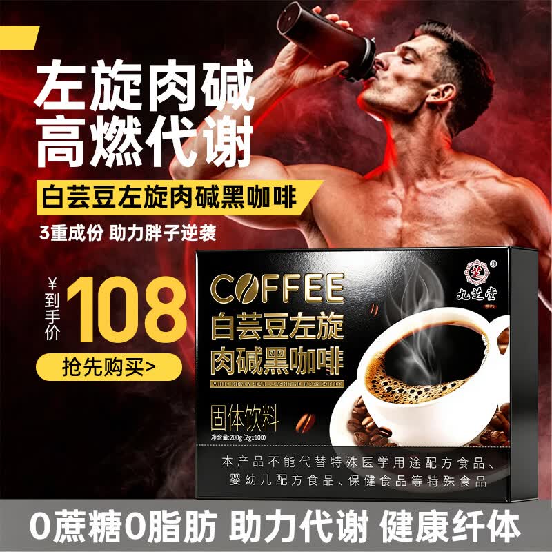 九芝堂黑咖啡0糖0卡0脂100袋左旋肉碱白芸豆有氧运动助健身体重管理即饮