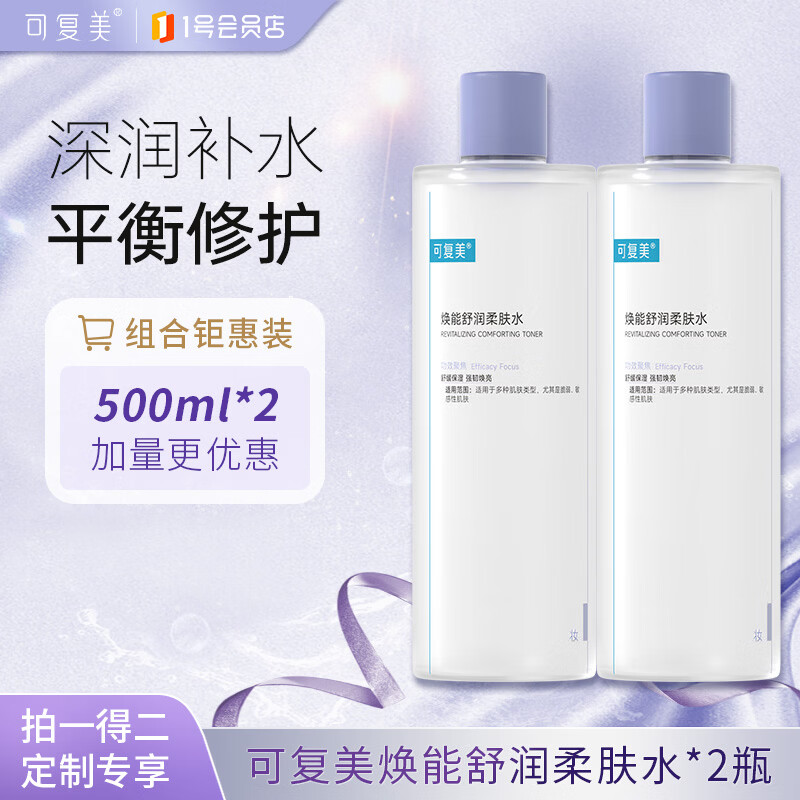 可复美焕能舒润柔肤水3.0 500ml*2 保湿锁水 1号会员店定制款 随机发货