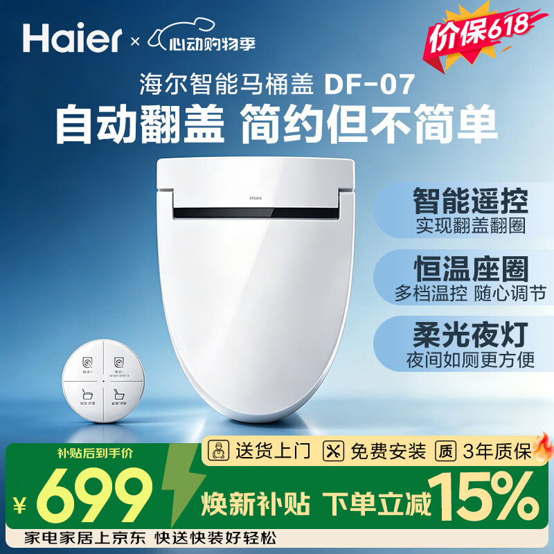 海尔（Haier）智能马桶盖 遥控自动翻盖 无清洗功能 抗菌座圈轻智能坐便盖DF-07