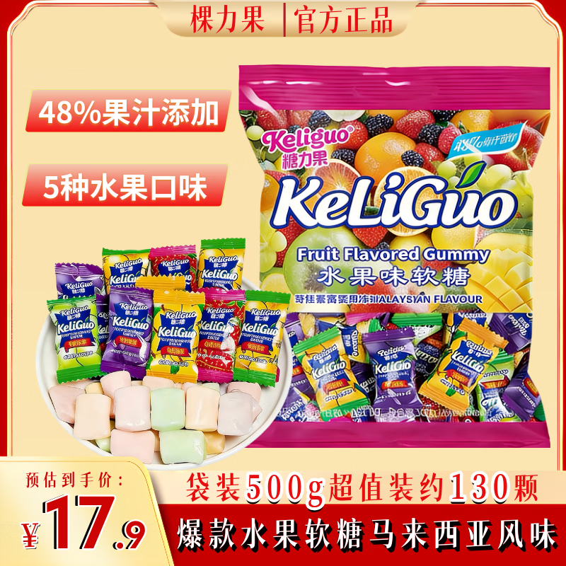 棵力果马来西亚风味水果软糖500g约130颗 喜糖 儿童招待糖 糖果礼物