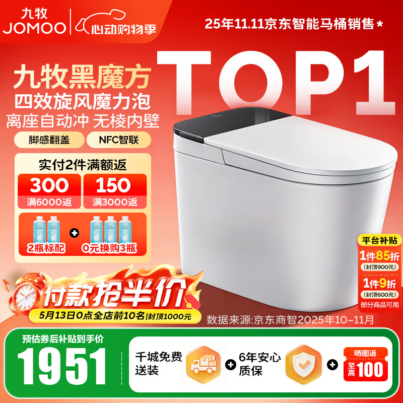 九牧（JOMOO）轻智能马桶家用无水压限制无棱内壁坐厕NFC智控黑魔方虹吸坐便器 旋风魔力泡【免触翻盖翻圈】SQ9650 305坑距(290-390以内选择)