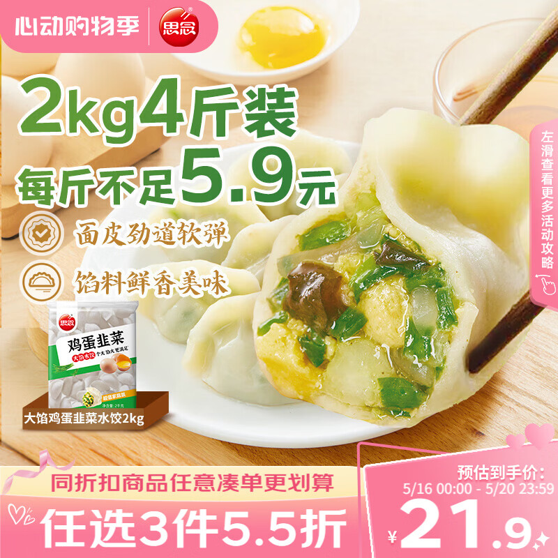 思念素水饺韭菜鸡蛋大馅水饺2kg约87只早餐饺子蒸饺