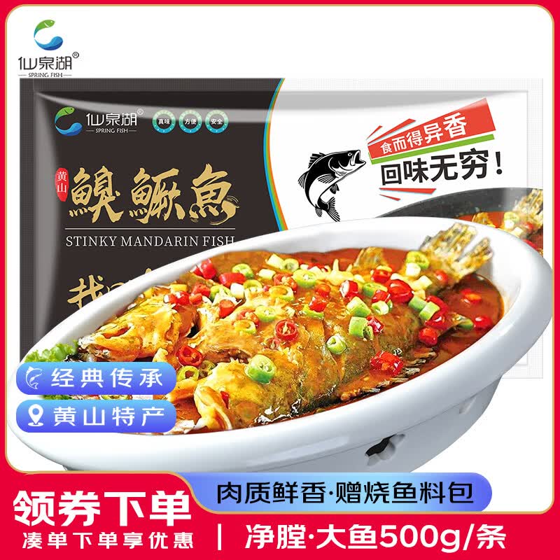 仙泉湖黄山大臭鳜鱼500g/条(送料包)净膛腌制冷冻特产生鲜食材
