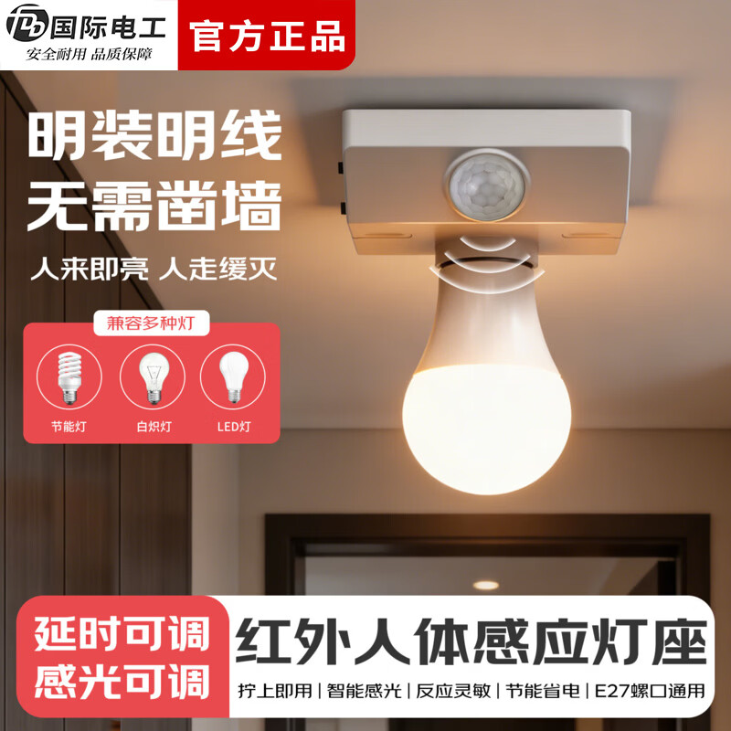 国际电工（FDD）E27红外线人体感应灯座楼道走廊家用螺口明装220V感应器灯头开关 人体感应灯座-可调节【50W】 单只装(无灯泡）