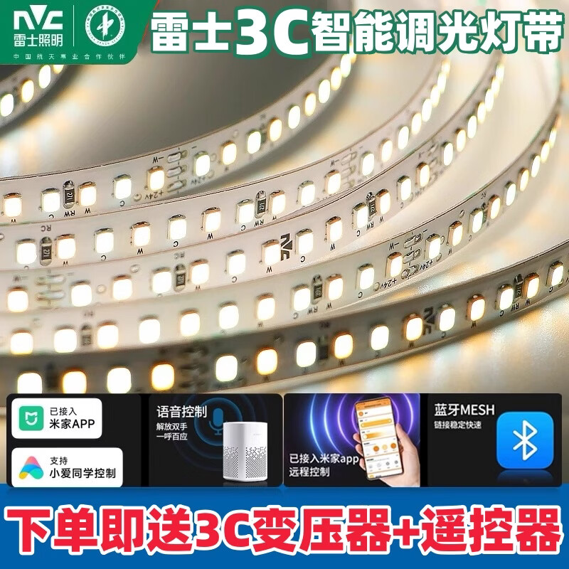 雷士(NVC)智能三色灯带led无极调光色自粘线型灯条SMD米家3c认证变压器2.0 21米雷士led智能灯带+3c认证智能变压器+遥控