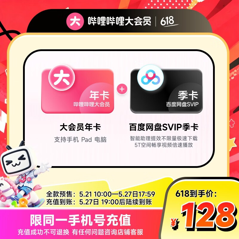 【全款预售】哔哩哔哩大会员12个月年卡+百度网盘SVIP季卡 填手机号充值 官方直充