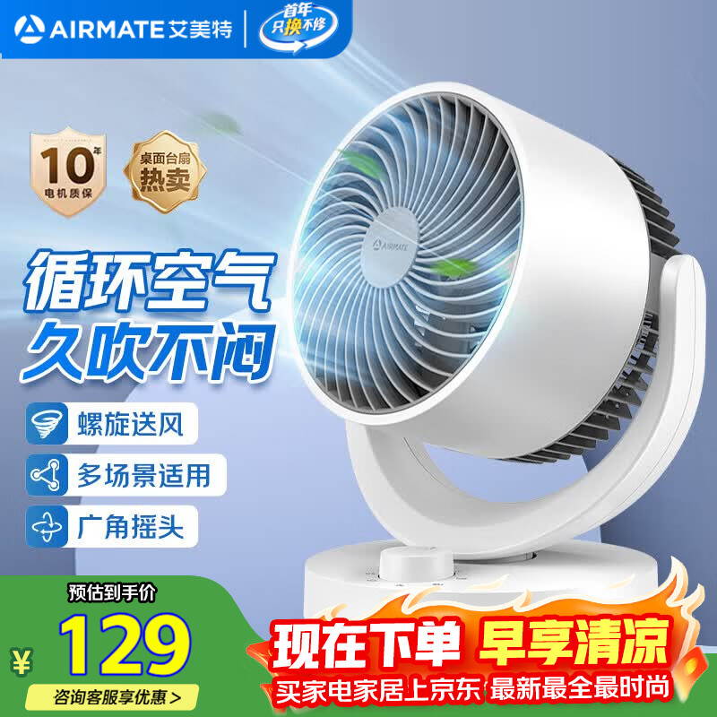艾美特桌面型空气循环扇 98.1元 - 线报酷
