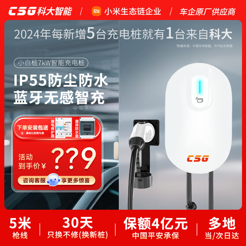 CSG科大智能「小白桩」7kW充电桩到手价749元享8折