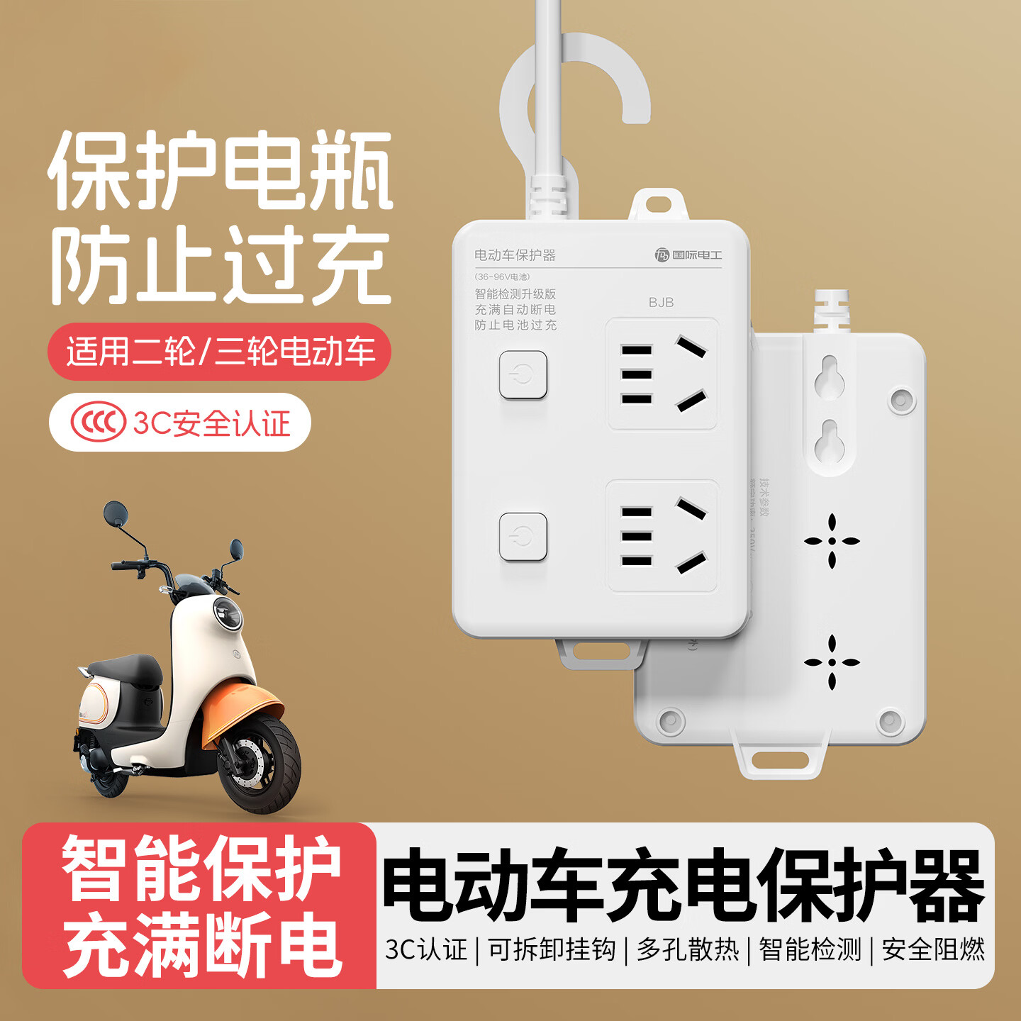国际电工智能电动车充电保护器插头充满自动断电防过充保护电瓶带线插排 保护器插座二位十孔 4.8米【分控】