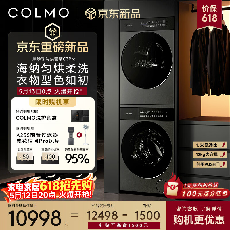 COLMO黑珍珠12kg洗烘套装C3Pro新品升级款纯平全嵌PUSH门净化柔洗双智投变频滚筒洗衣机热泵烘干机 黑珍珠升级款12KG洗烘套装C3Pro