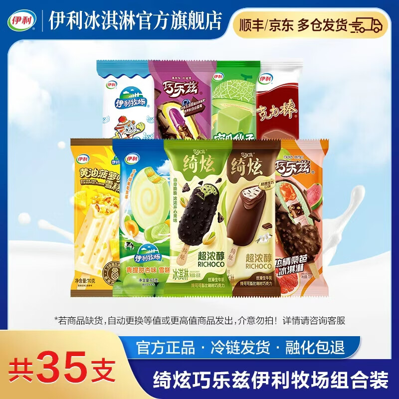 伊利绮炫巧乐兹组合35支仅需54.9元，折合1.5元/支