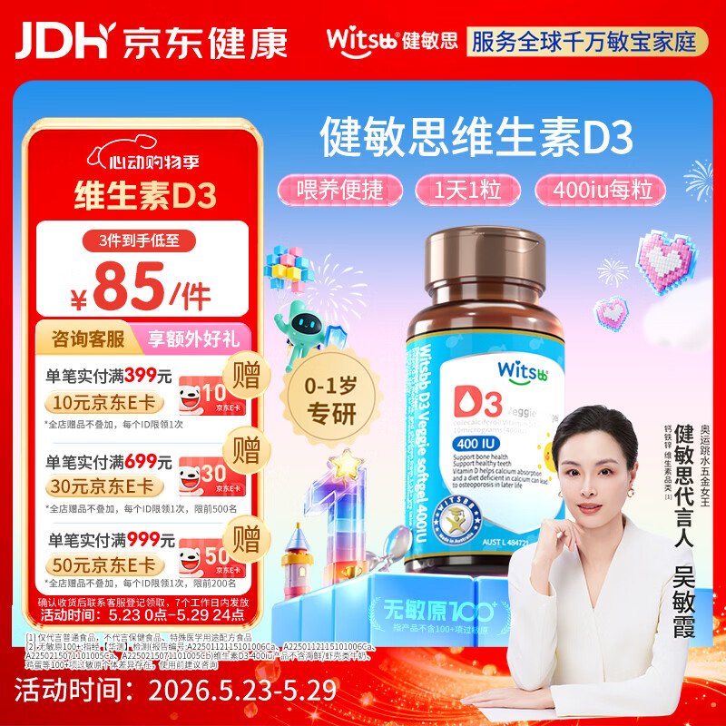 witsbb健敏思婴幼儿400IU维生素D3敏宝专研0-1岁无敏原100+  60粒