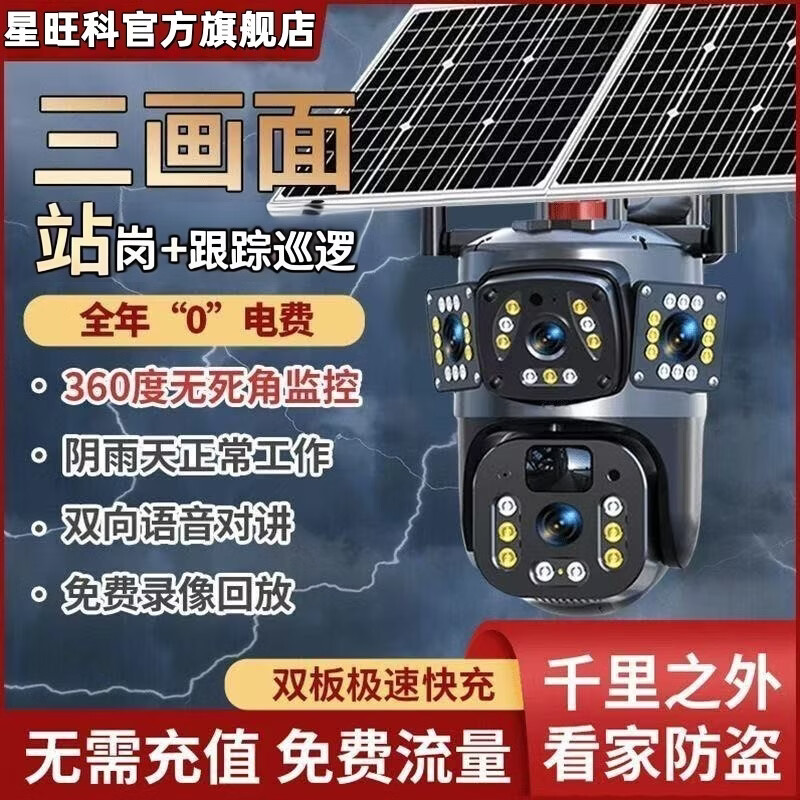 星旺科【京配送】太阳能监控摄像头无电无网户外农村果园鱼塘高清360度旋转全景全彩夜视追踪免费流量 双板5g电子变焦放大【三镜头三旋转】适用无电无网 15天免费循环录像卡+终身免费流量卡