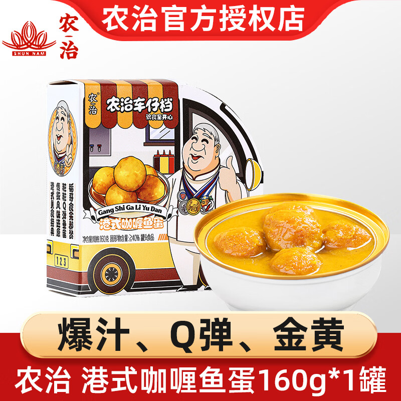 农治港式咖喱鱼蛋碗仔翅 速食罐头下午茶办公室休闲零食香港街头小吃 港式咖喱鱼蛋 160g*1罐