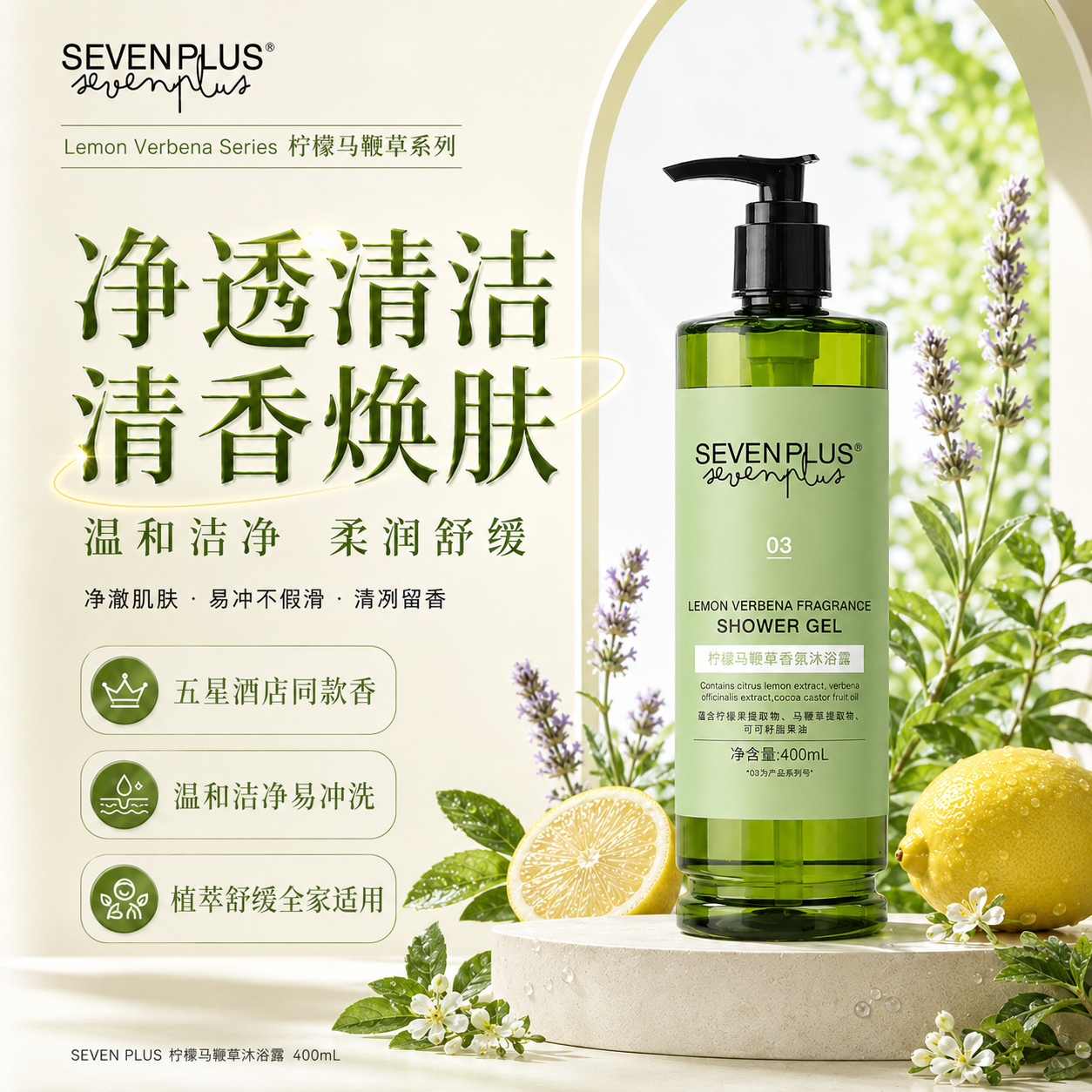 SEVEN PLUS柠檬马鞭草沐浴露 清香焕肤滋润舒缓清洁沐浴液 400ml酒店同款