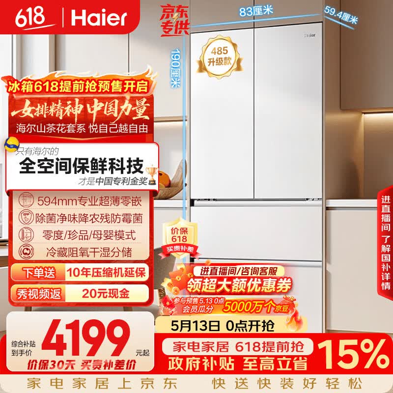 海尔（Haier）山茶花「485升级」510L法式多门母婴冰箱全空间保鲜超薄零嵌除菌净味BCD-510WGHFD1BWFU1国家补贴