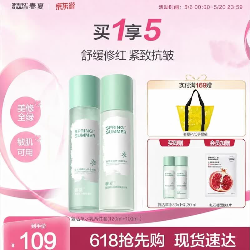 春夏（SPRING&SUMMER）复活草舒缓保湿补水乳液洁面霜护肤套组敏肌适用 水+乳