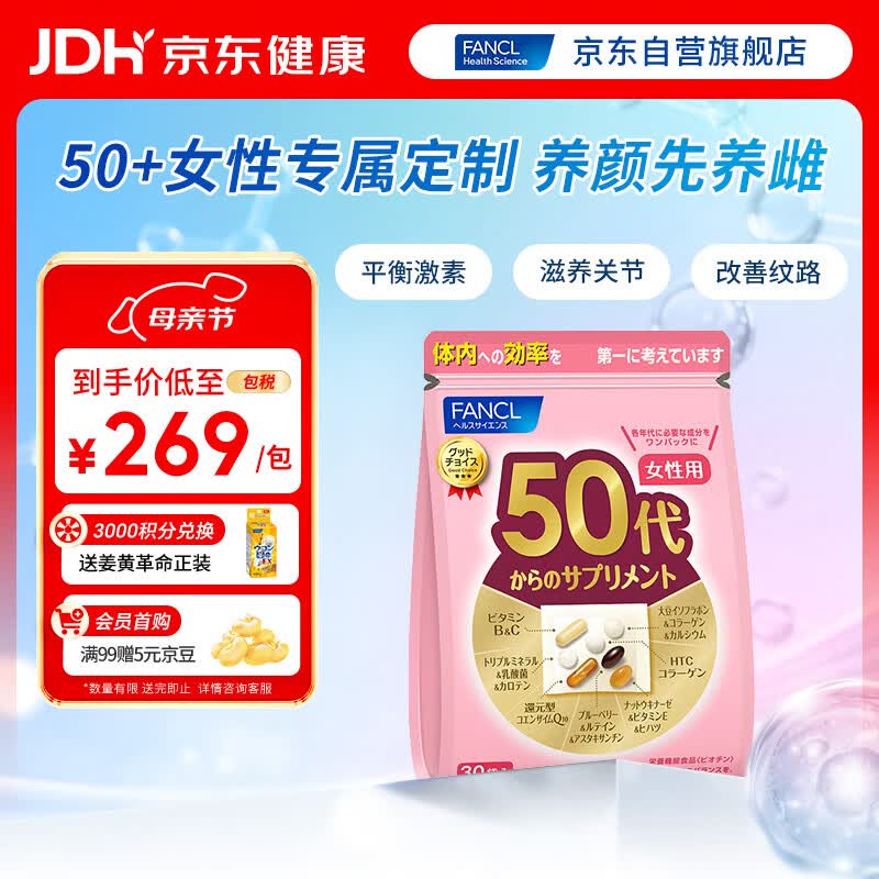 FANCL HealthScience女性50+每日营养包 30日量 复合维生素辅酶Q10大豆异黄酮调节激素