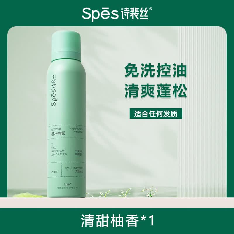 Spes诗裴丝干发喷雾免洗蓬松神器头发去油蓬蓬粉便携 【1瓶装】清甜香柚150ml*1