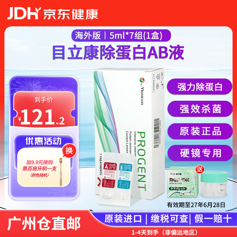 目立康硬镜隐形眼镜ok镜多功能护理液250mlRGP角膜塑形镜除蛋白ab液 除蛋白AB液5ml*7组*1盒