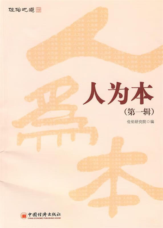 人为本【正版图书，放心购买】