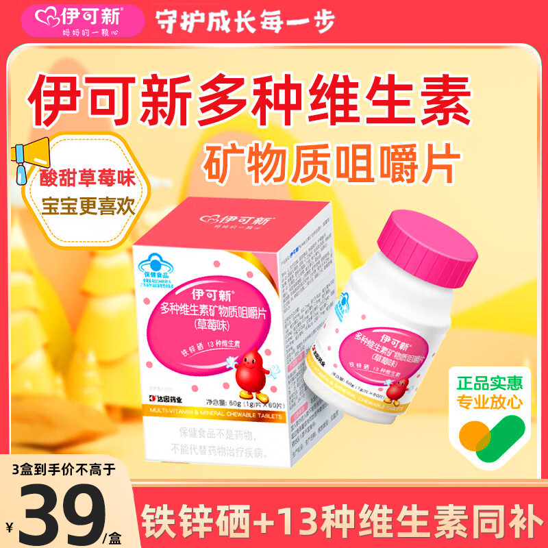 ?神价伊可新｜6盒仅198！挑食宝宝救星，13种维生素+铁锌硒全搞定～