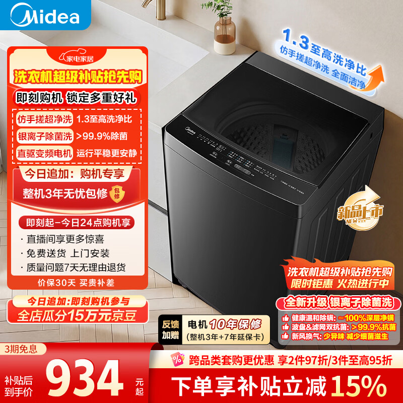 美的（Midea）随心洗 波轮洗衣机全自动 10公斤 直驱变频 超净洗1.3洗净比 专利免清洗 MB10V56DT 以旧换新