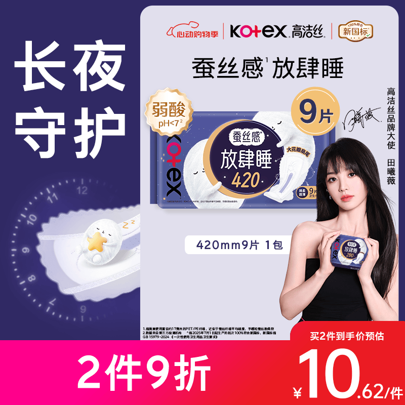 高洁丝【长夜呵护】蚕丝感放肆睡卫生巾420mm9片夜用姨妈巾京东自营旗舰