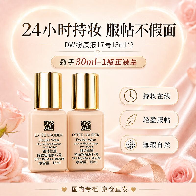 雅诗兰黛DW持妆粉底液一代17#象牙白(1W1)15ml*2 控油遮瑕化妆品送女友