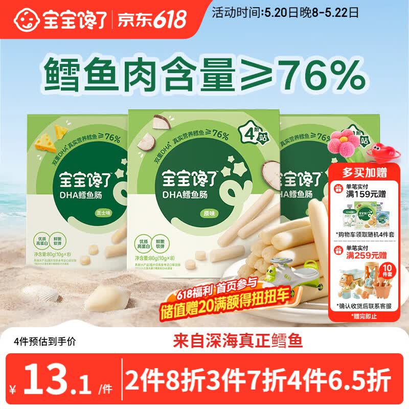 宝宝馋了 鳕鱼肠宝宝零食DHA高蛋白鱼肉肠 儿童宝宝零食享婴儿幼儿食谱80g