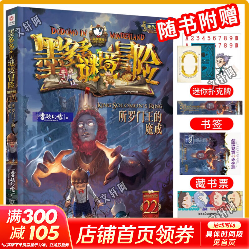 【大全集自选】墨多多谜境冒险 阳光版/不可思议的事件簿/怪物大师全套 雷欧幻像系列儿童文学 奇迹通天塔香巴拉世界的尽头末日浮空城 【墨多多新书上市】22所罗门王的魔戒