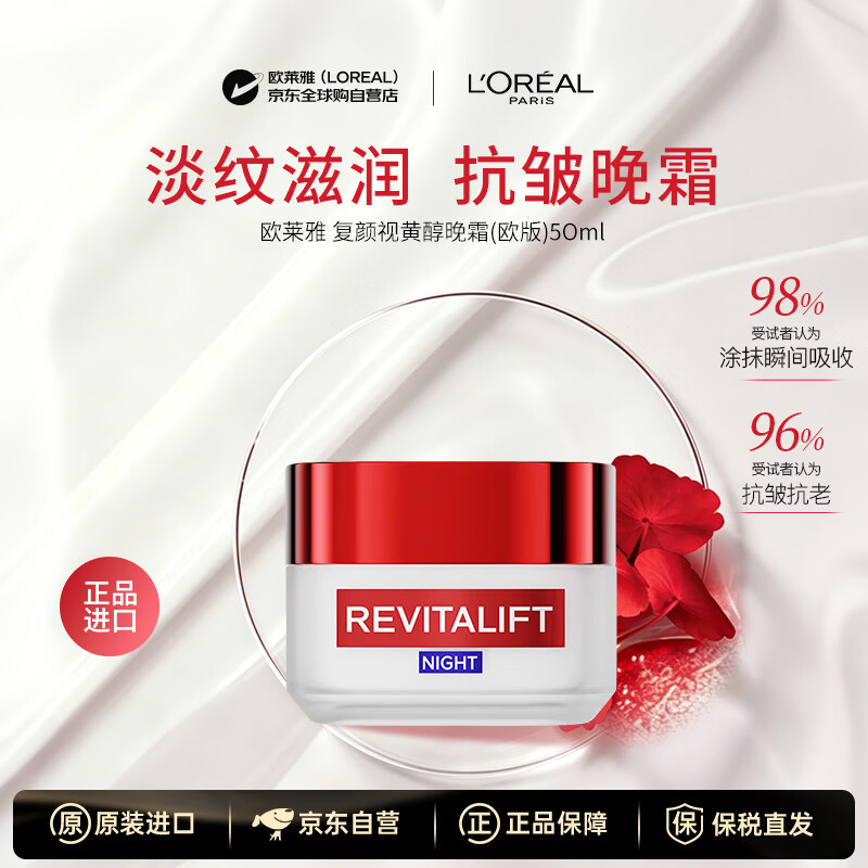 欧莱雅（LOREAL）复颜视黄醇晚霜50ml欧版抗皱紧致保湿修复护肤品