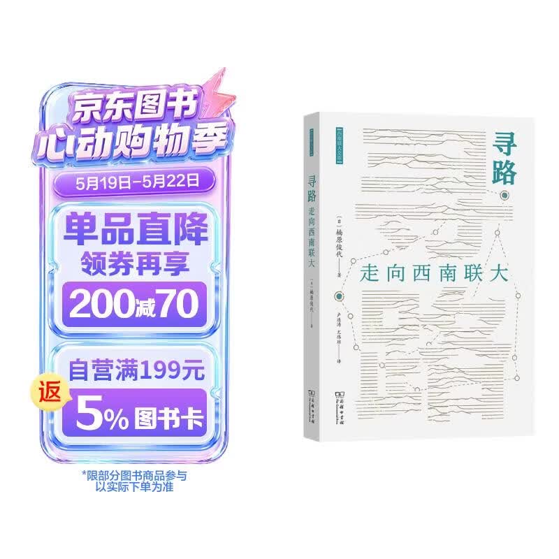 寻路：走向西南联大 海外视角下的西南联大历史 西南联大文库