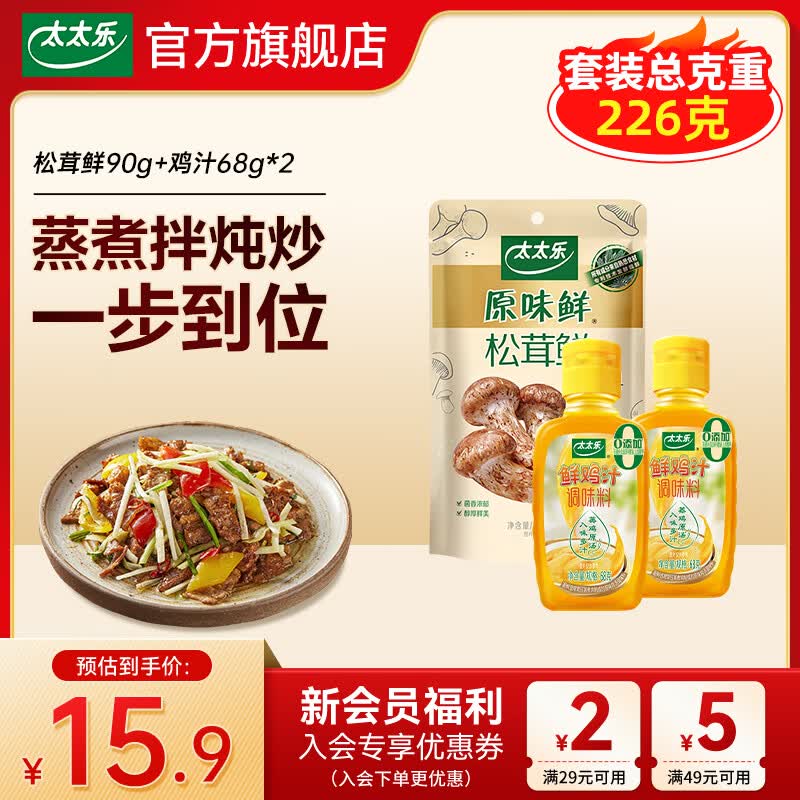 太太乐厨房炒菜煲汤提鲜增味家用百搭调味品 组合装 松茸鲜90g+鸡汁68g*2瓶