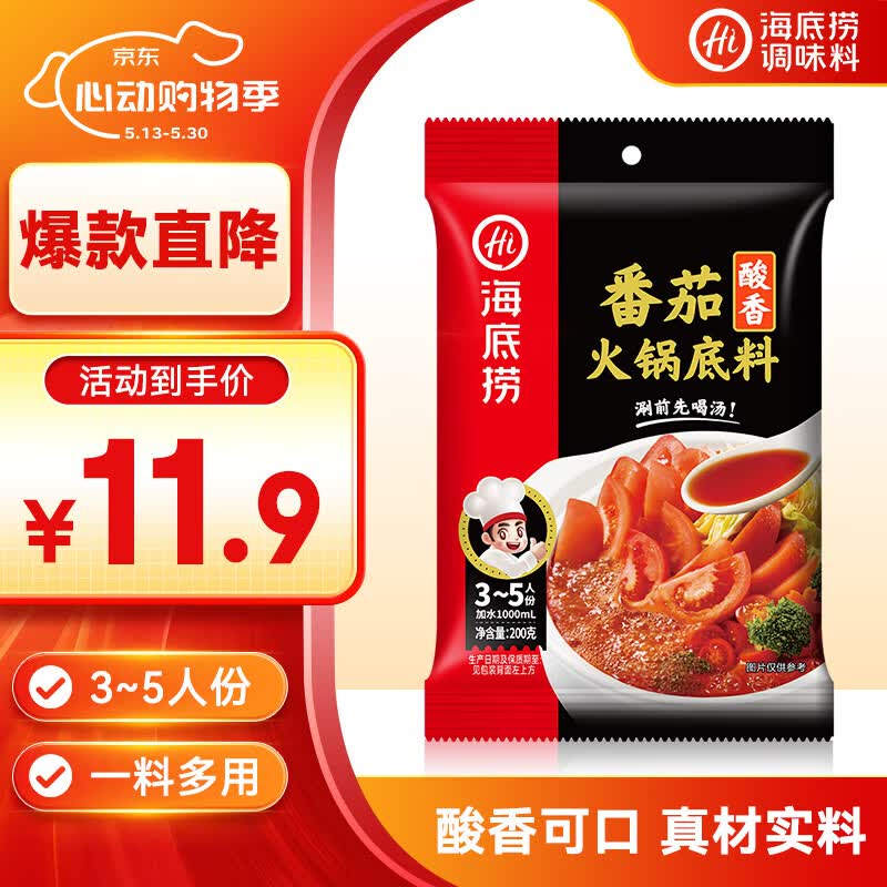 海底捞火锅底料 鲜美番茄火锅底料200g  3~5人份酸甜可口 麻辣烫 