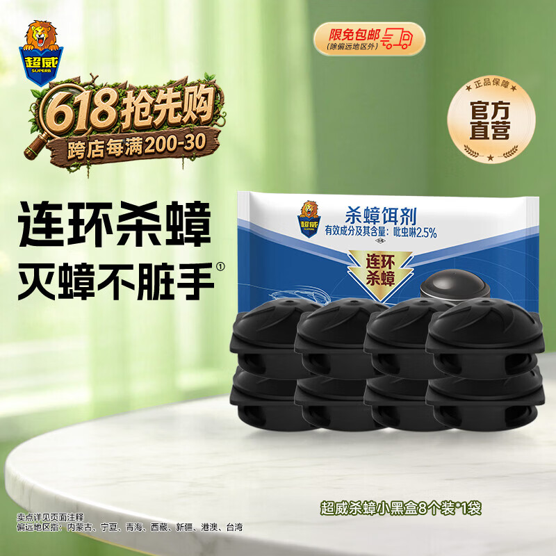 超威小黑盒蟑螂药 链杀一窝室内端灭蟑螂饵剂杀蟑螂除蟑螂家用装 【1居推荐】杀蟑小黑盒8枚